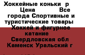 Хоккейные коньки, р.32-35 › Цена ­ 1 500 - Все города Спортивные и туристические товары » Хоккей и фигурное катание   . Свердловская обл.,Каменск-Уральский г.